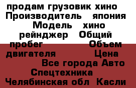 продам грузовик хино › Производитель ­ япония › Модель ­ хино рейнджер › Общий пробег ­ 500 000 › Объем двигателя ­ 5 307 › Цена ­ 750 000 - Все города Авто » Спецтехника   . Челябинская обл.,Касли г.